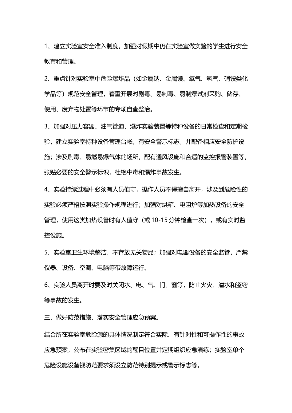 关于加强寒假期间学校实验室安全工作的通知四篇.docx_第2页