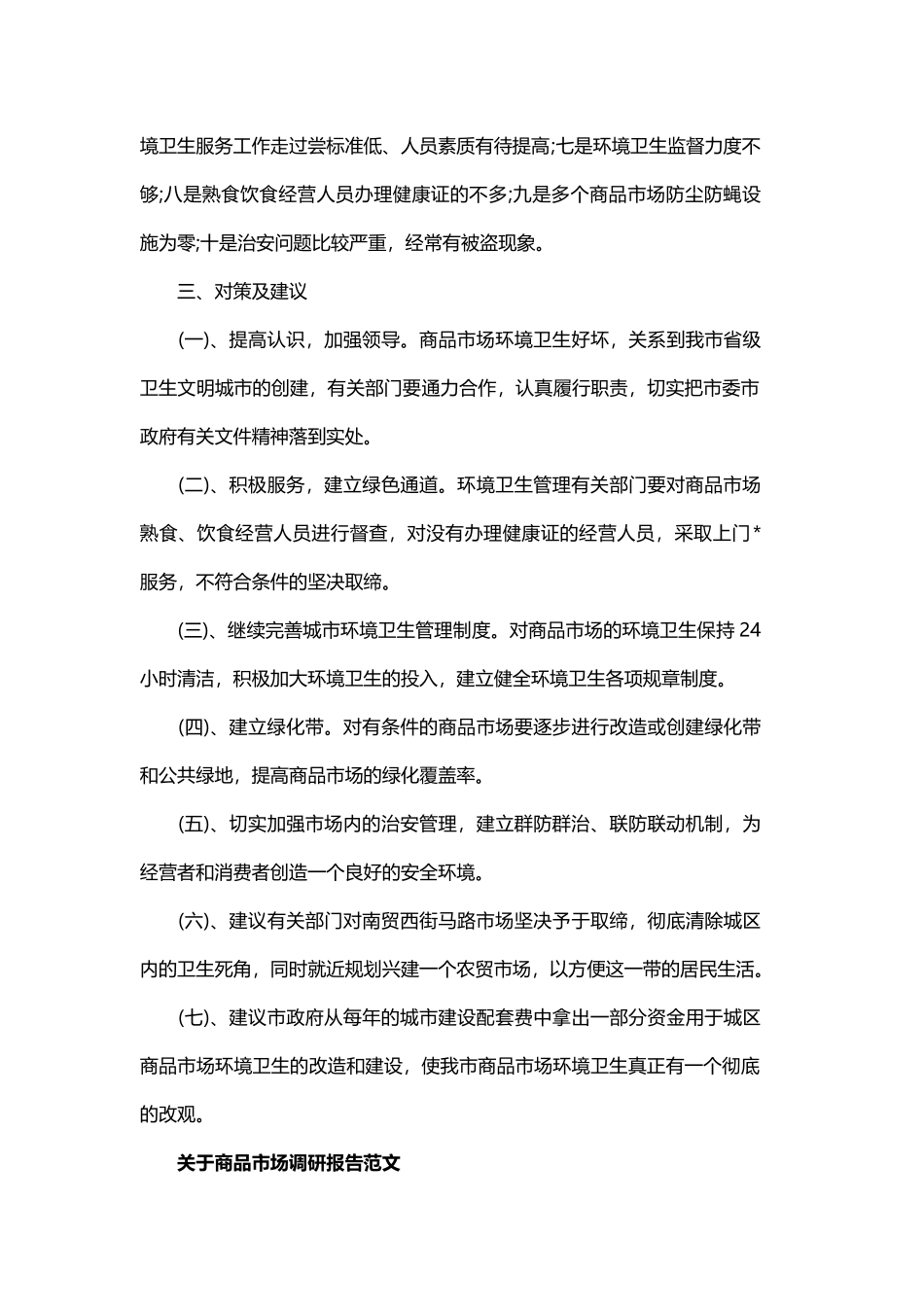 关于商品市场调研报告精选与产品市场调研报告精选.docx_第3页