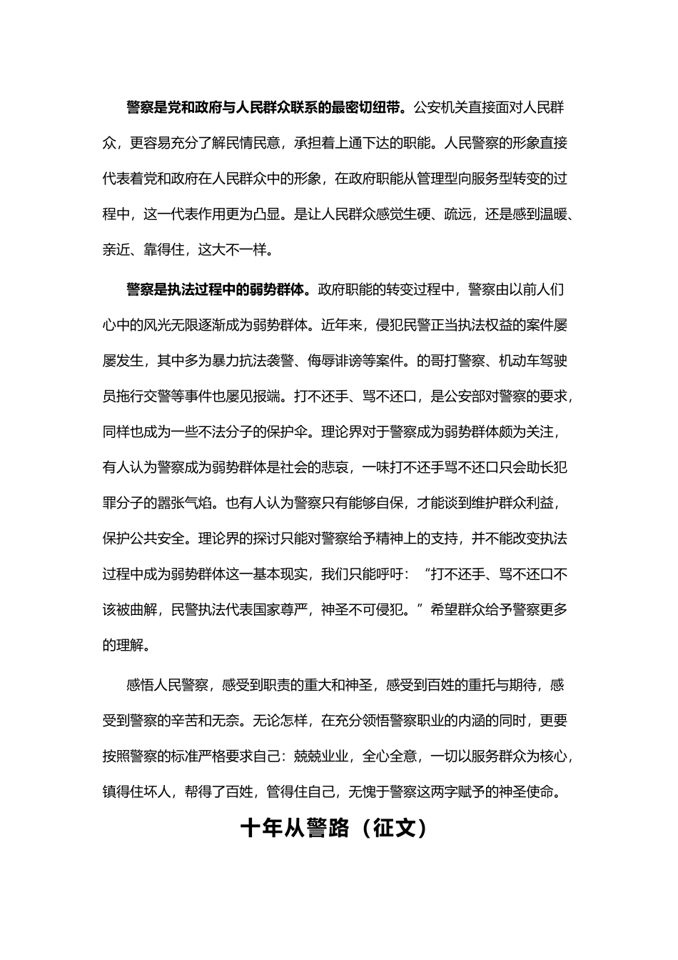 感悟人民警察征文与十年从警路（征文）.docx_第2页
