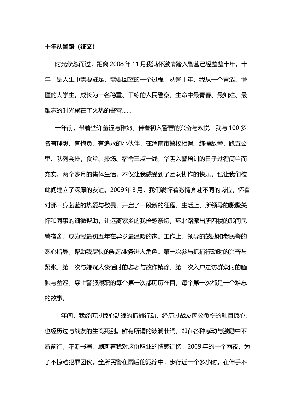 感悟人民警察征文与十年从警路（征文）.docx_第3页