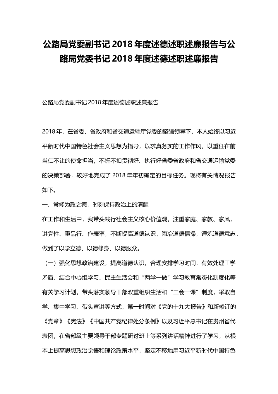 公路局党委副书记202×年度述德述职述廉报告与公路局党委书记202×年度述德述职述廉报告.docx_第1页