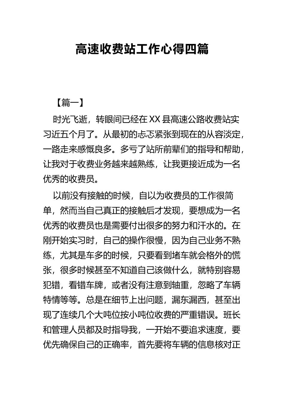 高速收费站工作心得四篇.docx_第1页