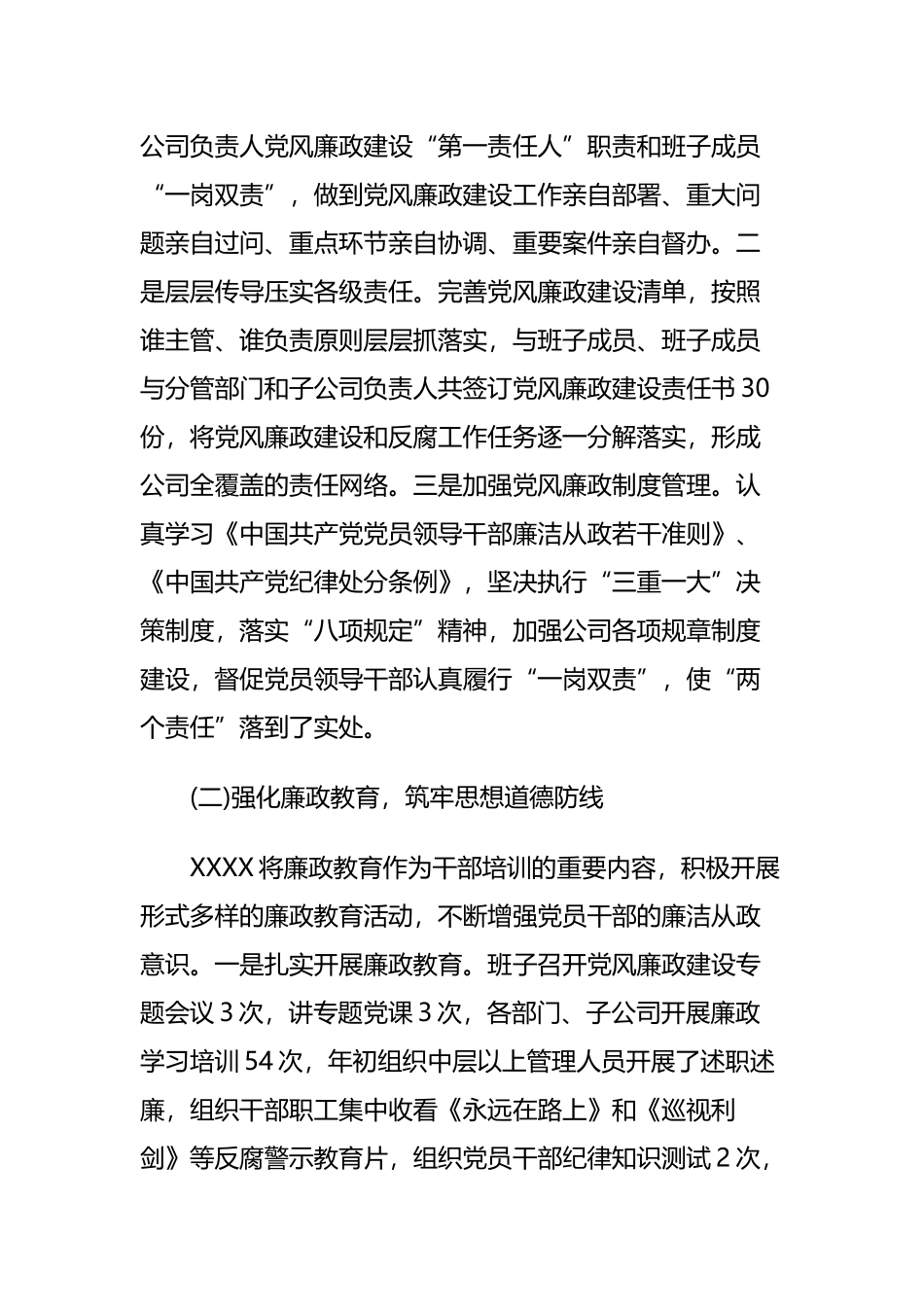 公司党风廉政建设暨“两个责任”落实情况汇报与xx委争先创优活动情况汇报.docx_第2页