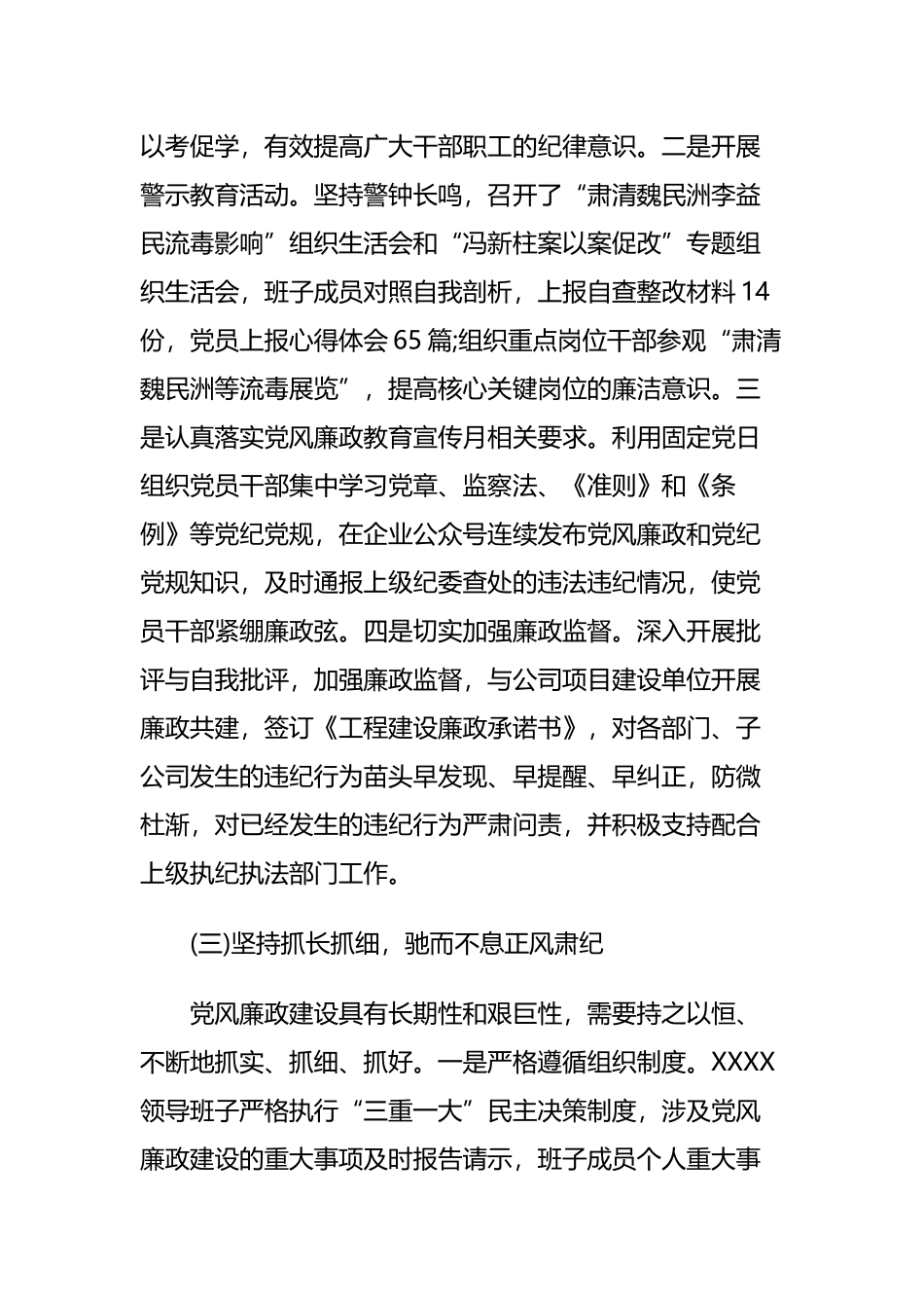公司党风廉政建设暨“两个责任”落实情况汇报与xx委争先创优活动情况汇报.docx_第3页
