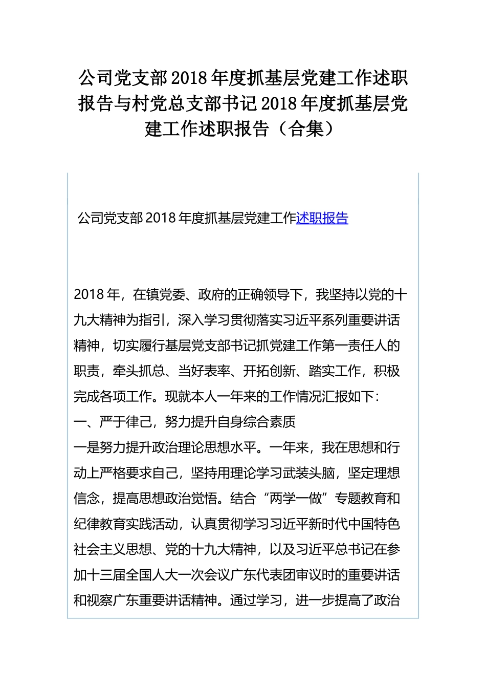 公司党支部202×年度抓基层党建工作述职报告与村党总支部书记202×年度抓基层党建工作述职报告（合集）.docx_第1页