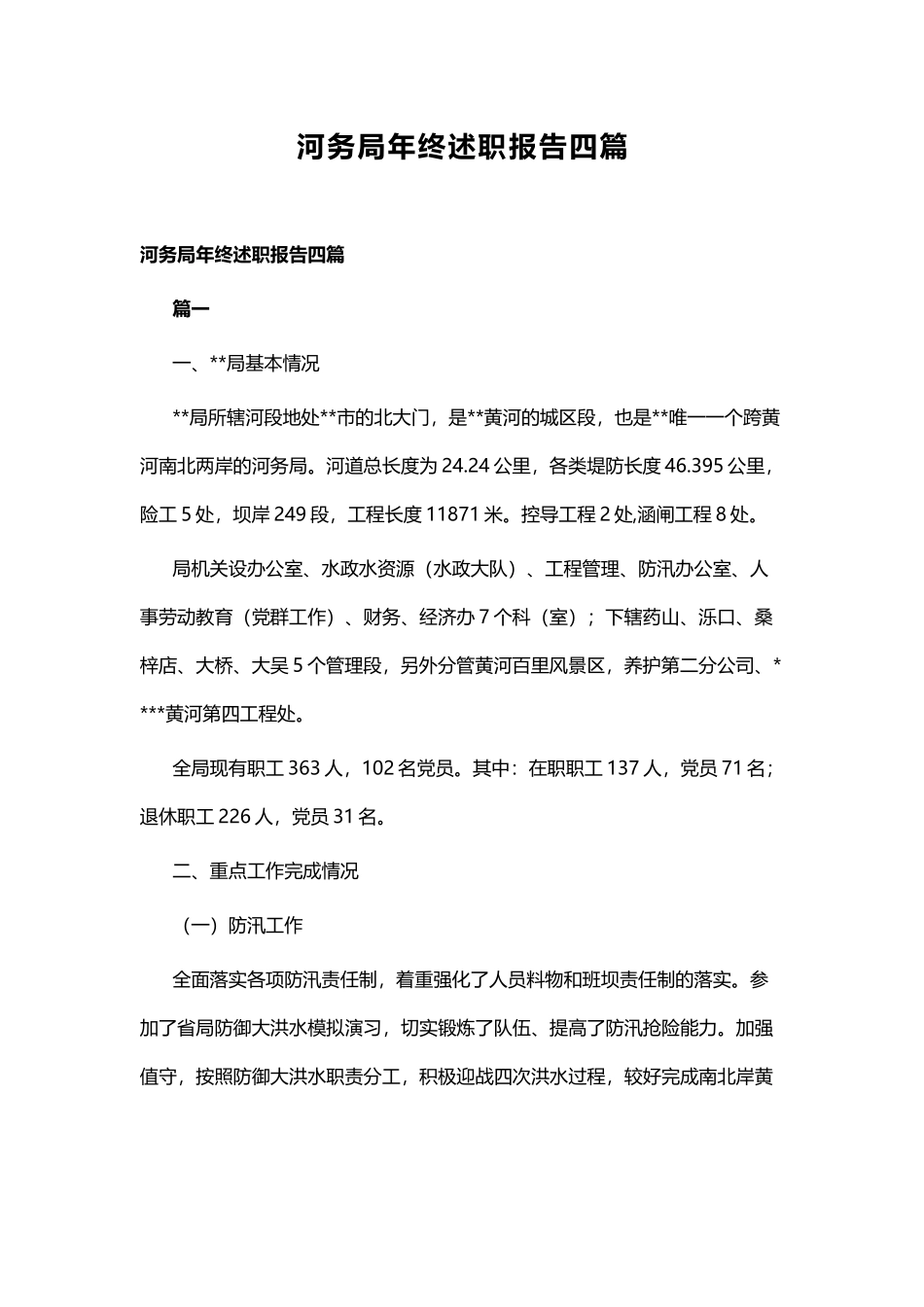 河务局年终述职报告四篇.docx_第1页