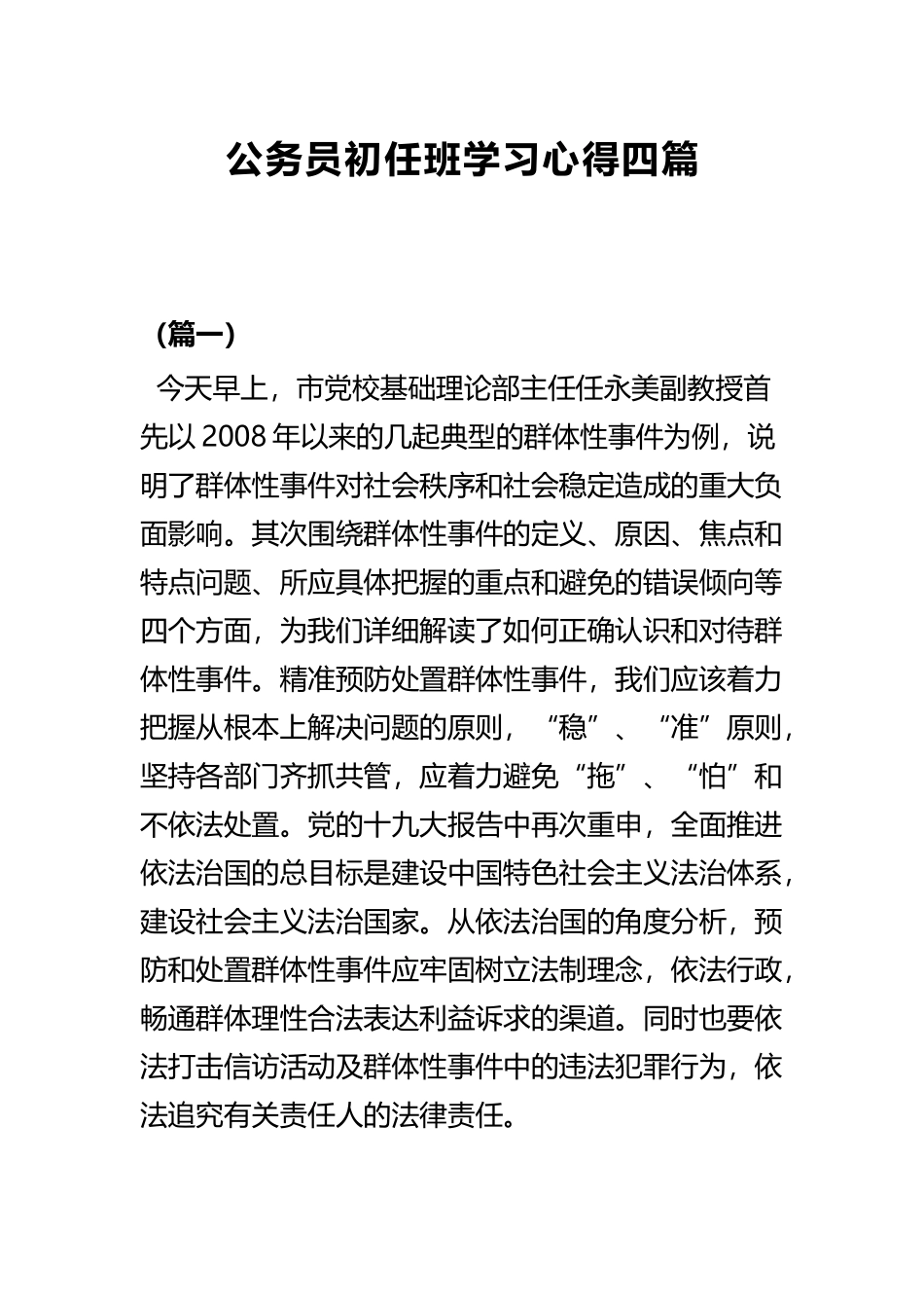 公务员初任班学习心得四篇.docx_第1页