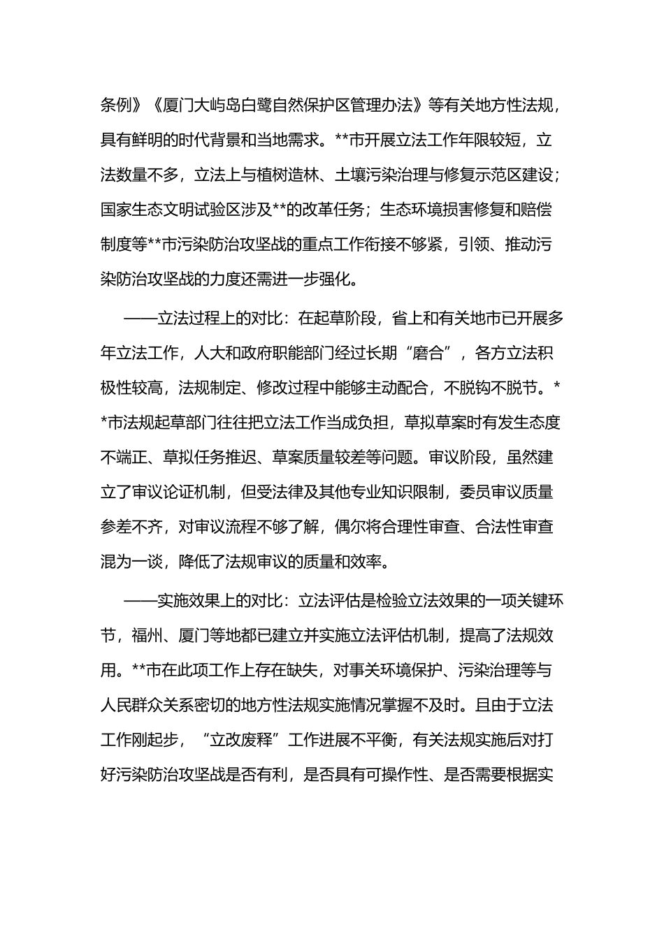 行使设区市立法权引领和推动污染防治攻坚战的可行路径与关于中医药事业发展情况的调研报告.docx_第2页