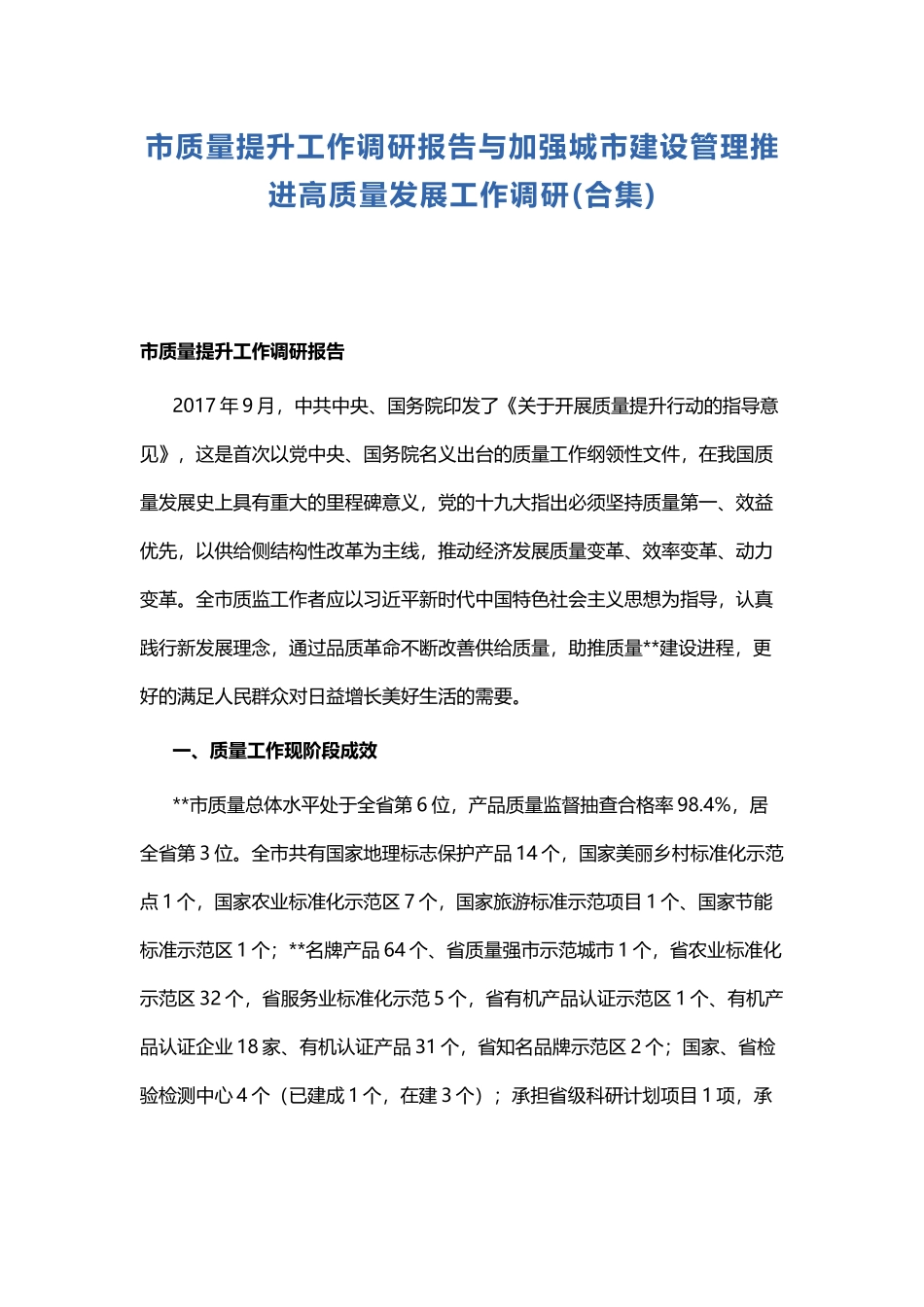 市质量提升工作调研报告与加强城市建设管理推进高质量发展工作调研.docx_第1页