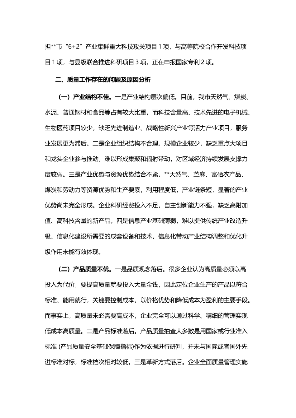 市质量提升工作调研报告与加强城市建设管理推进高质量发展工作调研.docx_第2页
