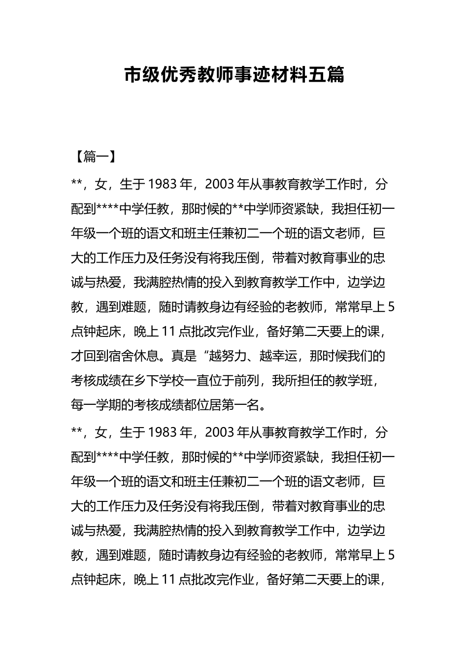 市级优秀教师事迹材料五篇.docx_第1页