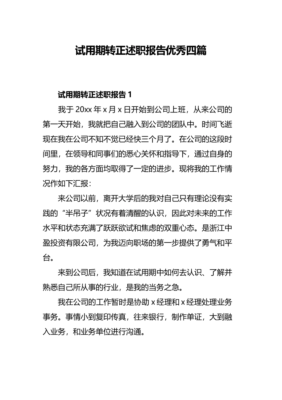 试用期转正述职报告优秀四篇.docx_第1页