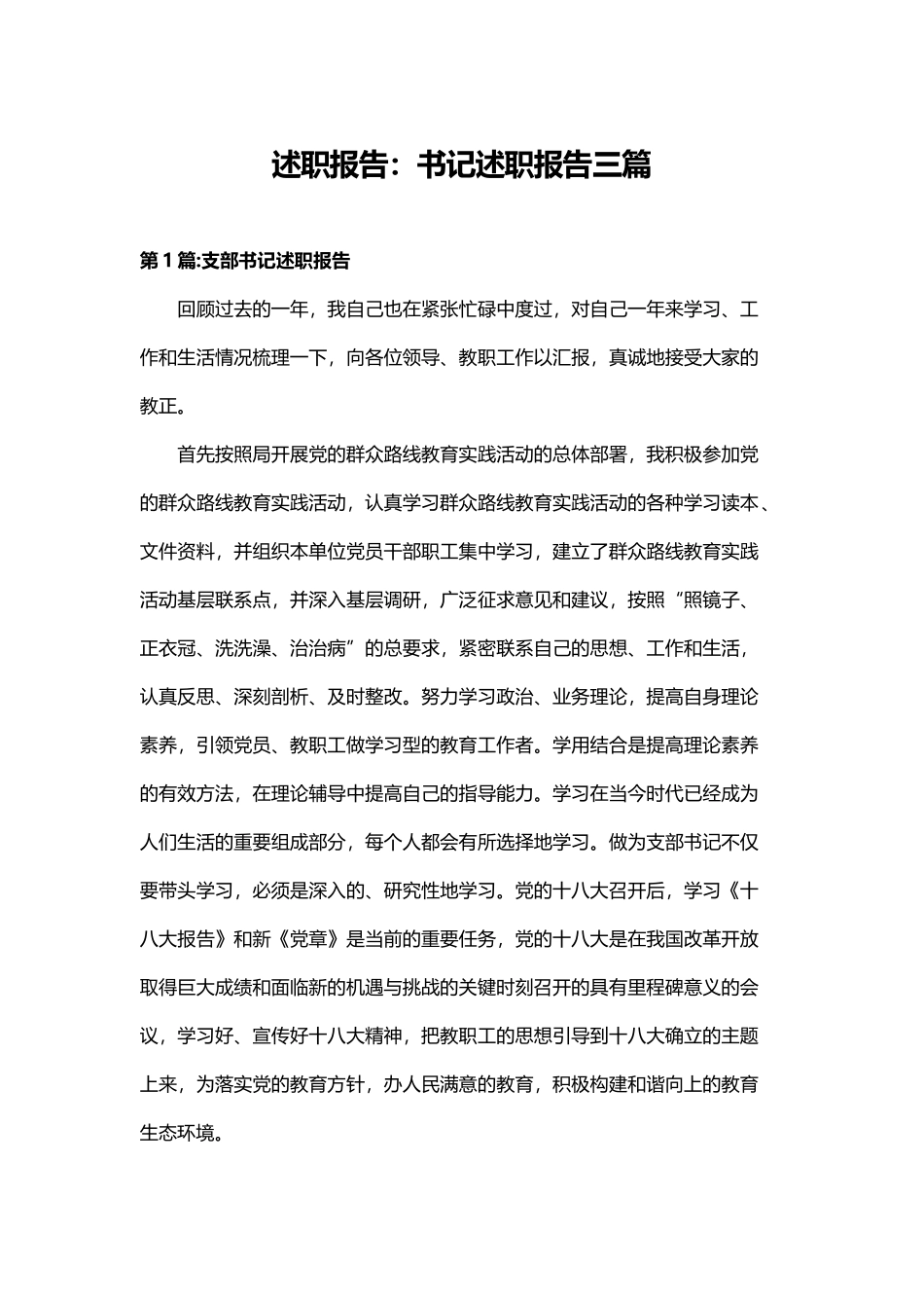 述职报告：书记述职报告三篇.docx_第1页
