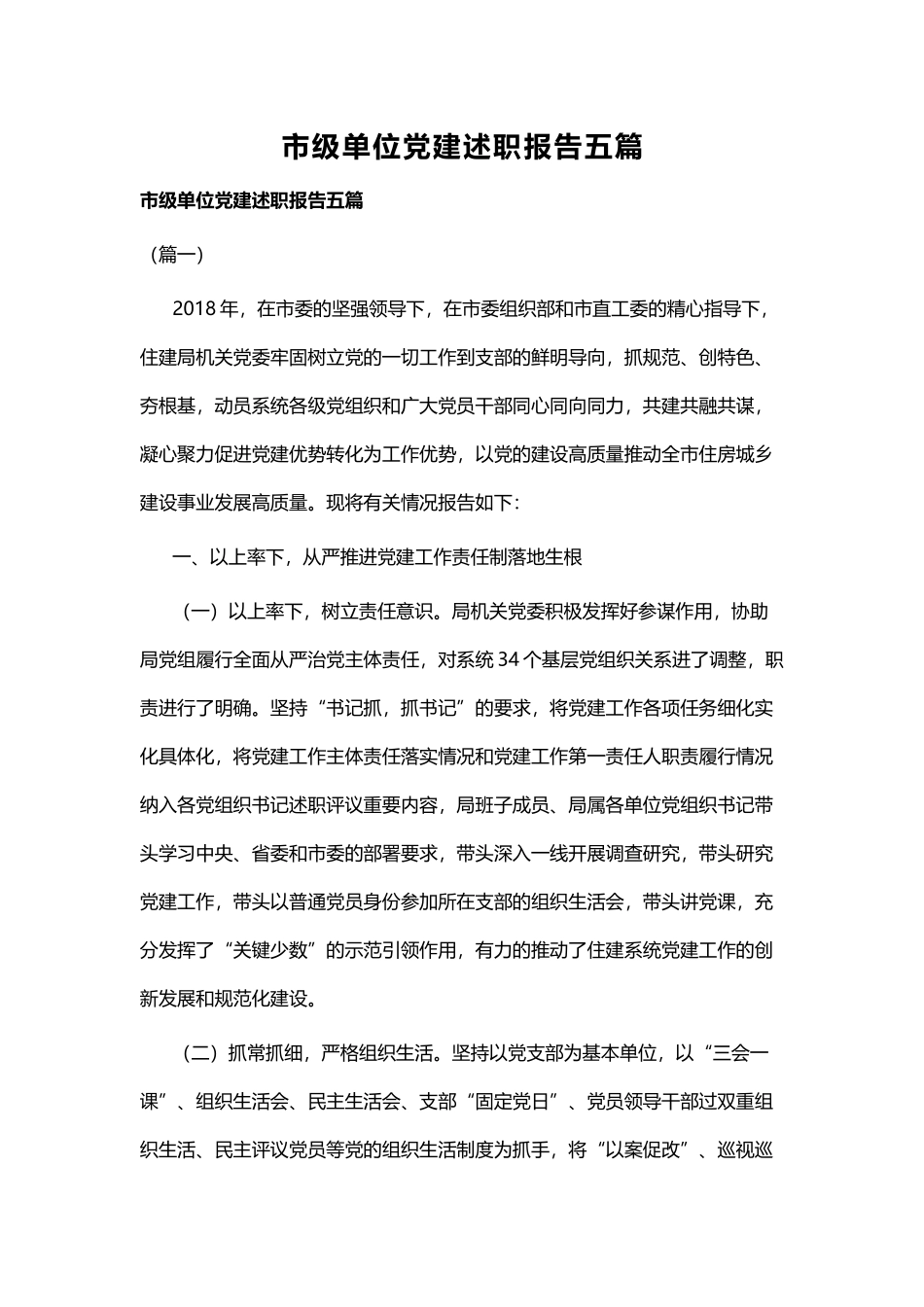 市级单位党建述职报告五篇.docx_第1页