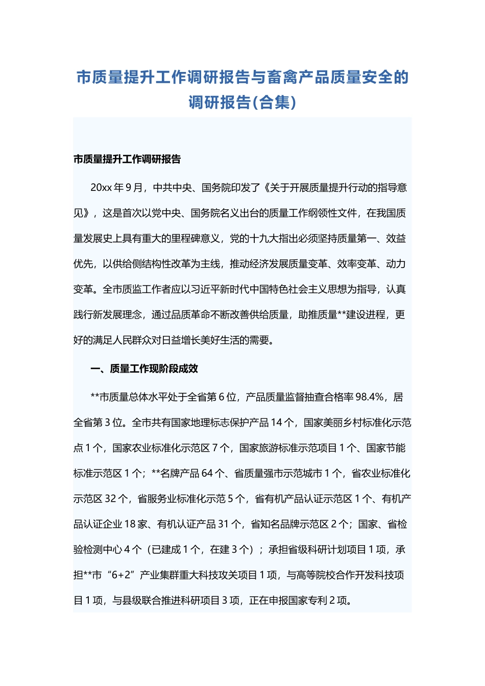 市质量提升工作调研报告与畜禽产品质量安全的调研报告.docx_第1页