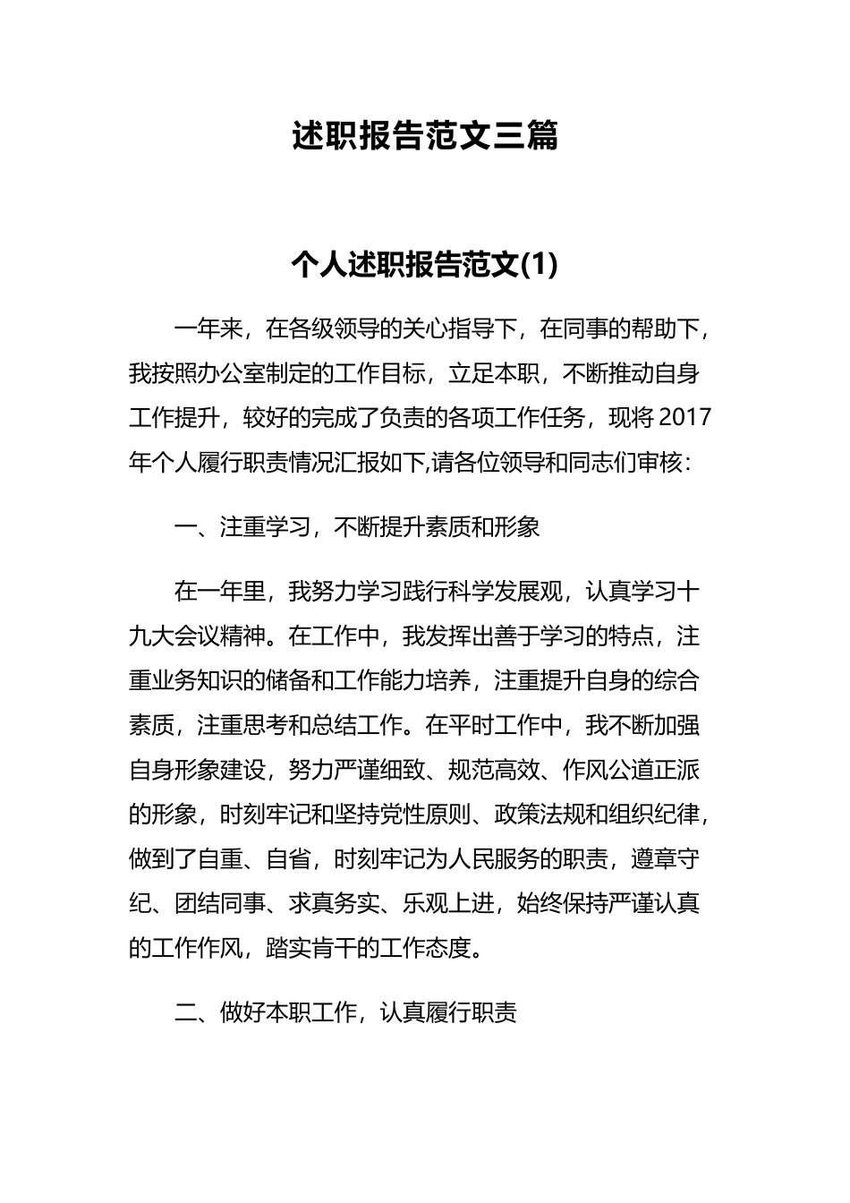 述职报告范文三篇.docx_第1页