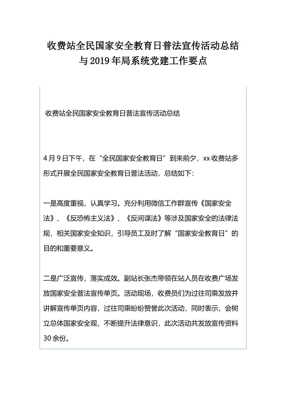 收费站全民国家安全教育日普法宣传活动总结与2019年局系统党建工作要点.docx_第1页