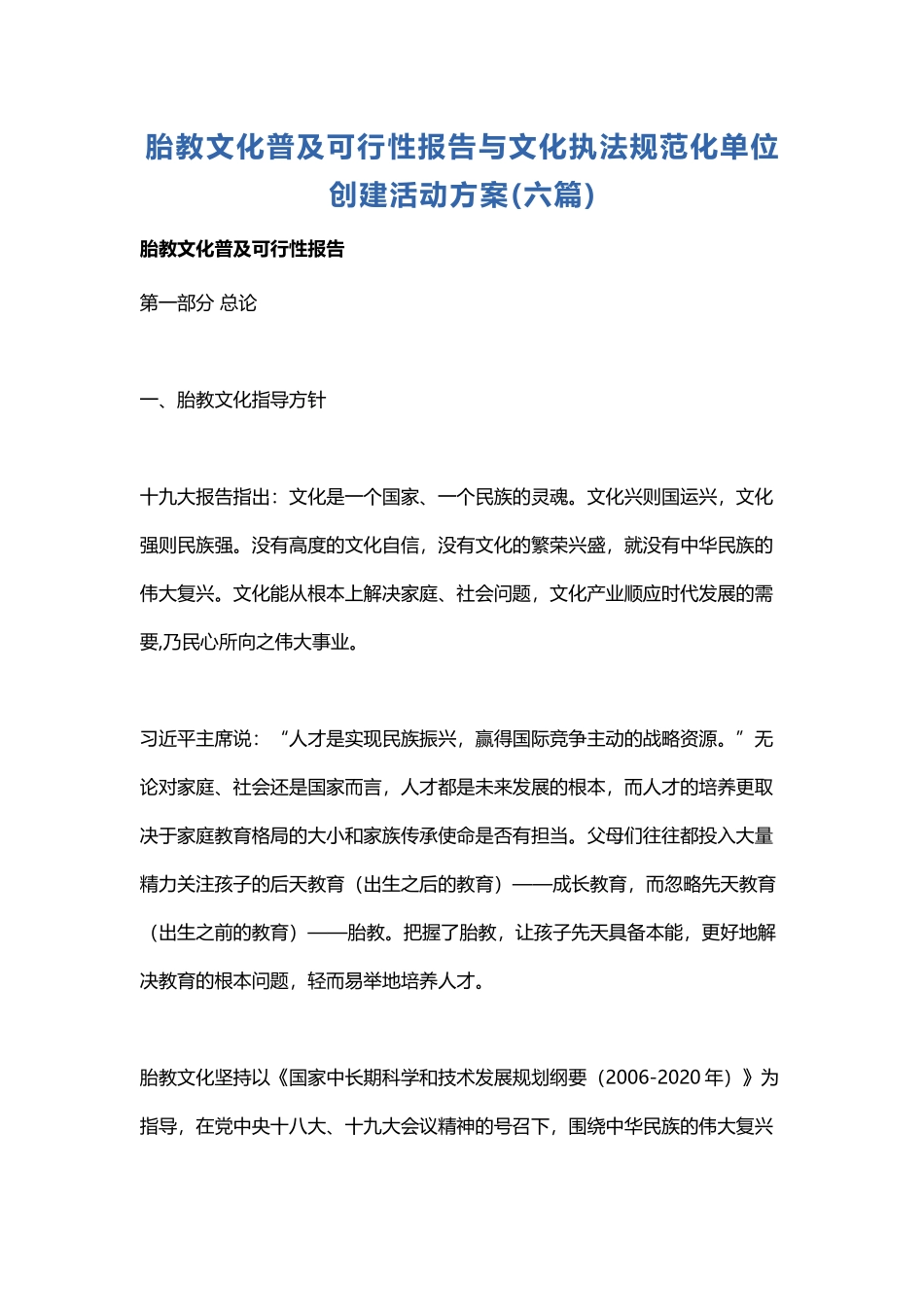 胎教文化普及可行性报告与文化执法规范化单位创建活动方案.docx_第1页