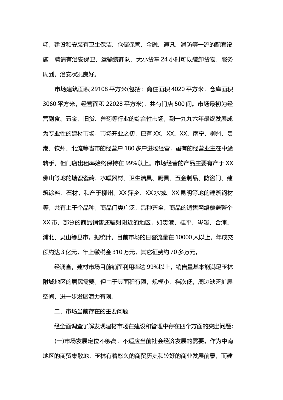 调研报告范文的精选与市场调研报告的范文精选.docx_第2页