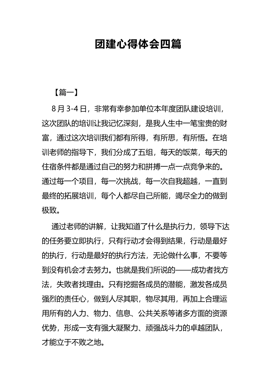 团建心得体会四篇.docx_第1页