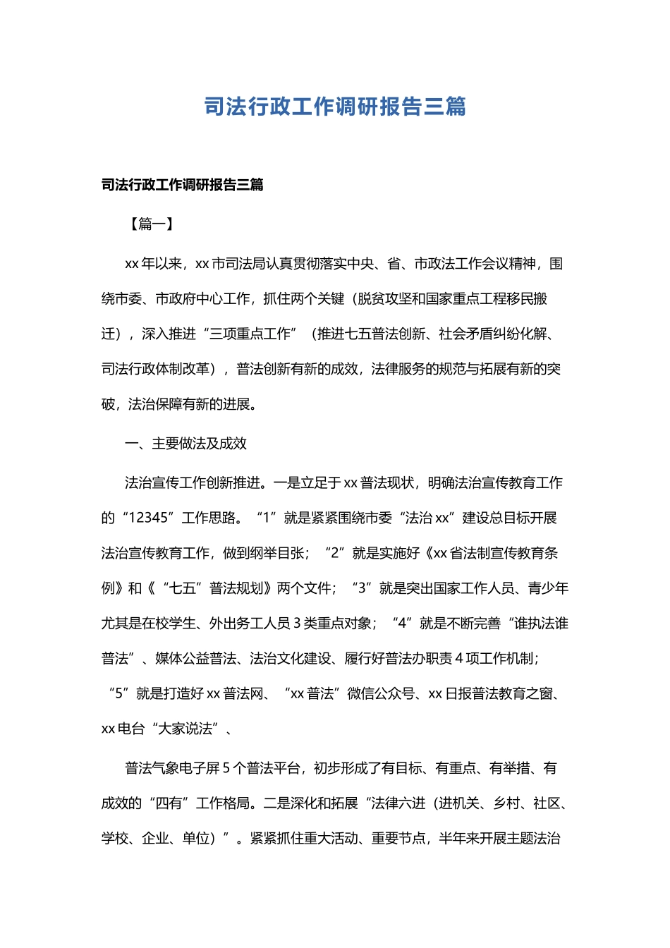 司法行政工作调研报告三篇.docx_第1页