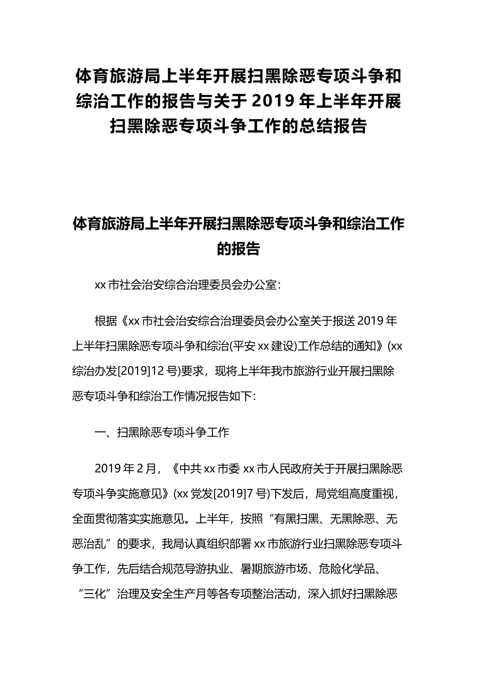 体育旅游局上半年开展扫黑除恶专项斗争和综治工作的报告与关于2019年上半年开展扫黑除恶专项斗争工作的.docx_第1页