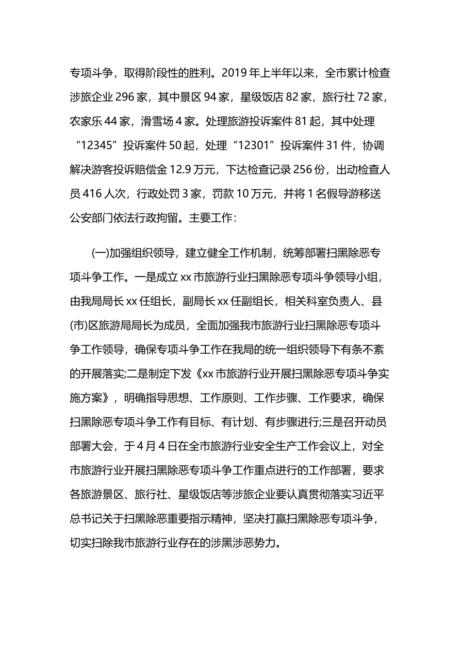 体育旅游局上半年开展扫黑除恶专项斗争和综治工作的报告与关于2019年上半年开展扫黑除恶专项斗争工作的.docx_第2页