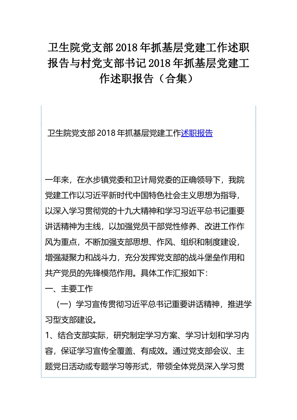 卫生院党支部202×年抓基层党建工作述职报告与村党支部书记202×年抓基层党建工作述职报告（合集）.docx_第1页