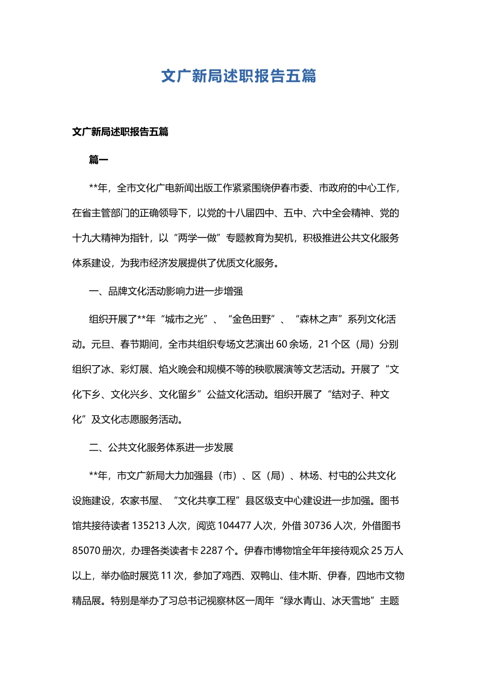 文广新局述职报告五篇.docx_第1页