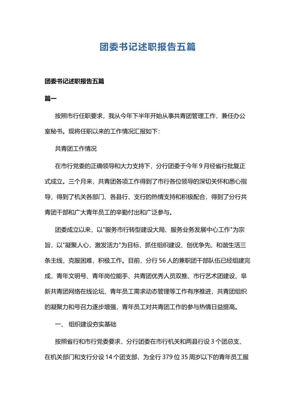 团委书记述职报告五篇.docx_第1页