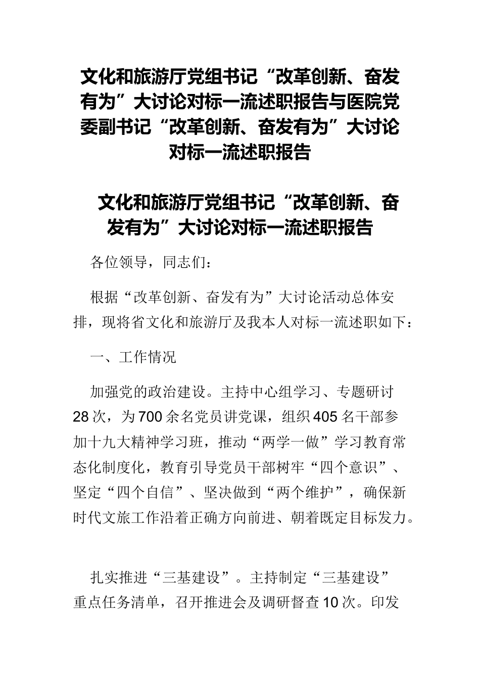 文化和旅游厅党组书记“改革创新、奋发有为”大讨论对标一流述职报告与医院党委副书记“改革创新、奋发有为”大讨论对标一流述职报告 (2).docx_第1页