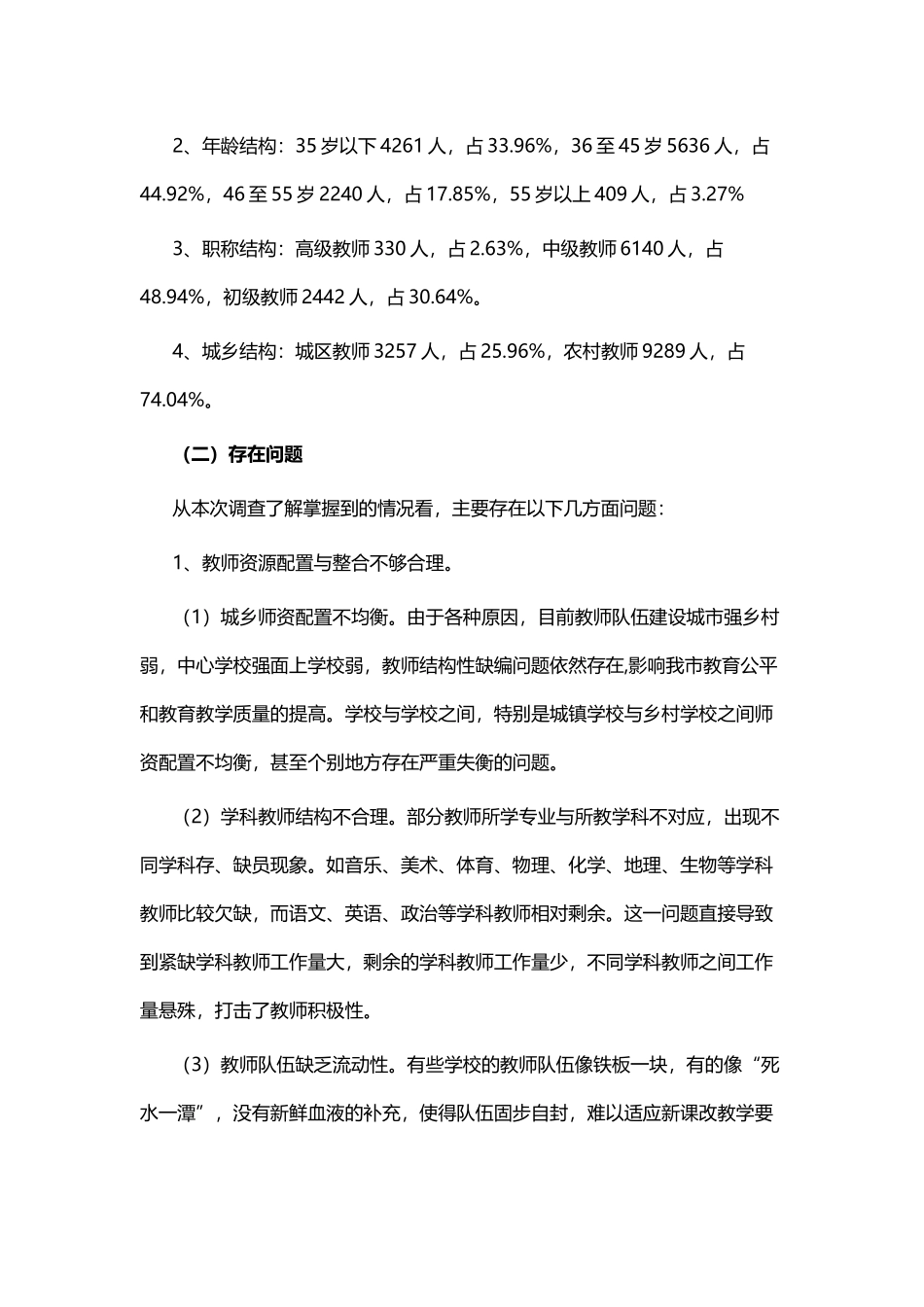 推进教育领域改革 提高教育质量的调查报告与革命遗址现状及保护的调研报告.docx_第3页