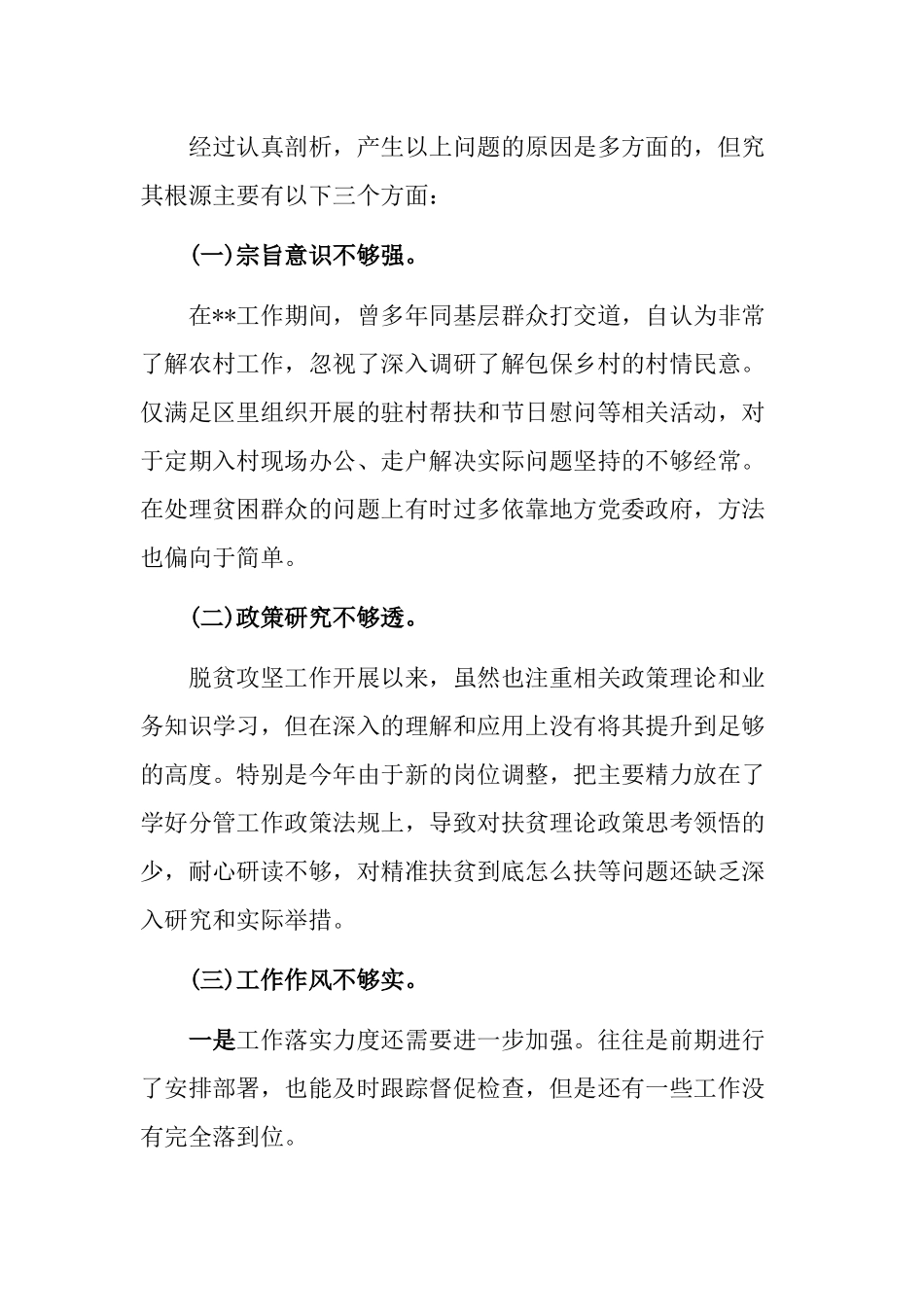 脱贫攻坚专项巡视整改专题生活会个人发言提纲与2019年度机关支部基层党建工作述职报告.docx_第3页