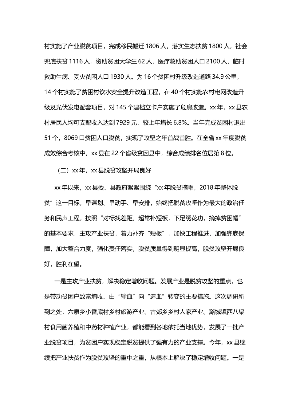 脱贫攻坚情况的视察调研报告五篇.docx_第2页