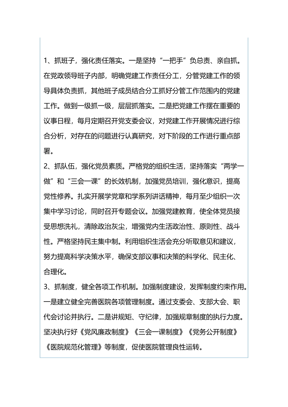卫生院党支部202×年抓基层党建工作述职报告与村党支部书记202×年抓基层党建工作述职报告.docx_第3页