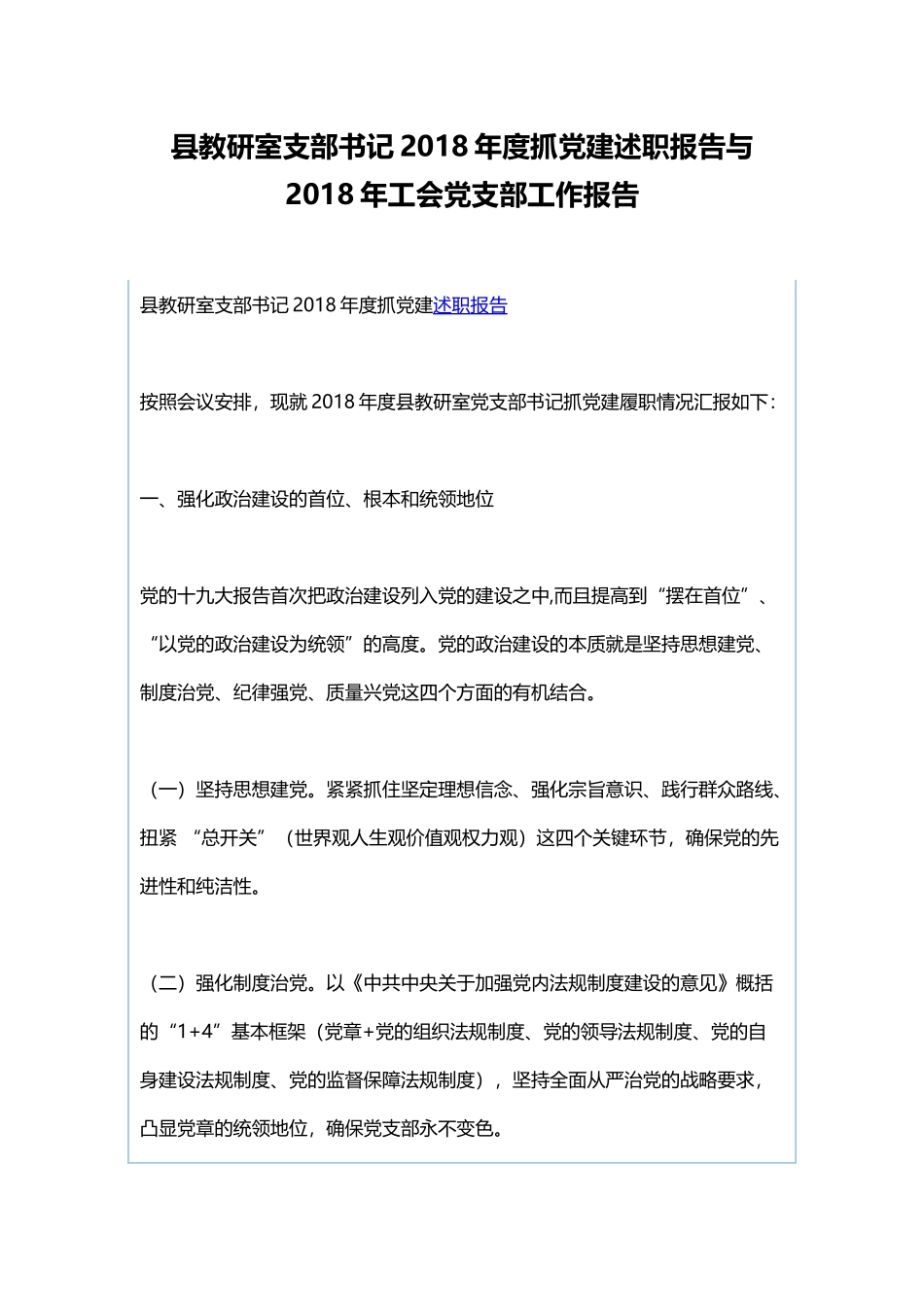 县教研室支部书记202×年度抓党建述职报告与202×年工会党支部工作报告.docx_第1页