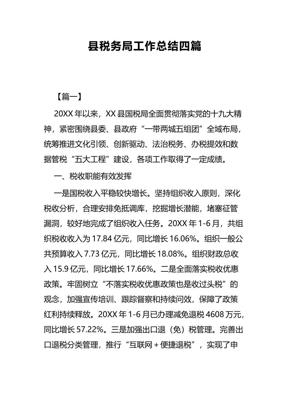县税务局工作总结四篇.docx_第1页