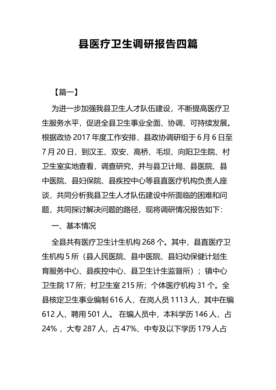 县医疗卫生调研报告共四篇.docx_第1页