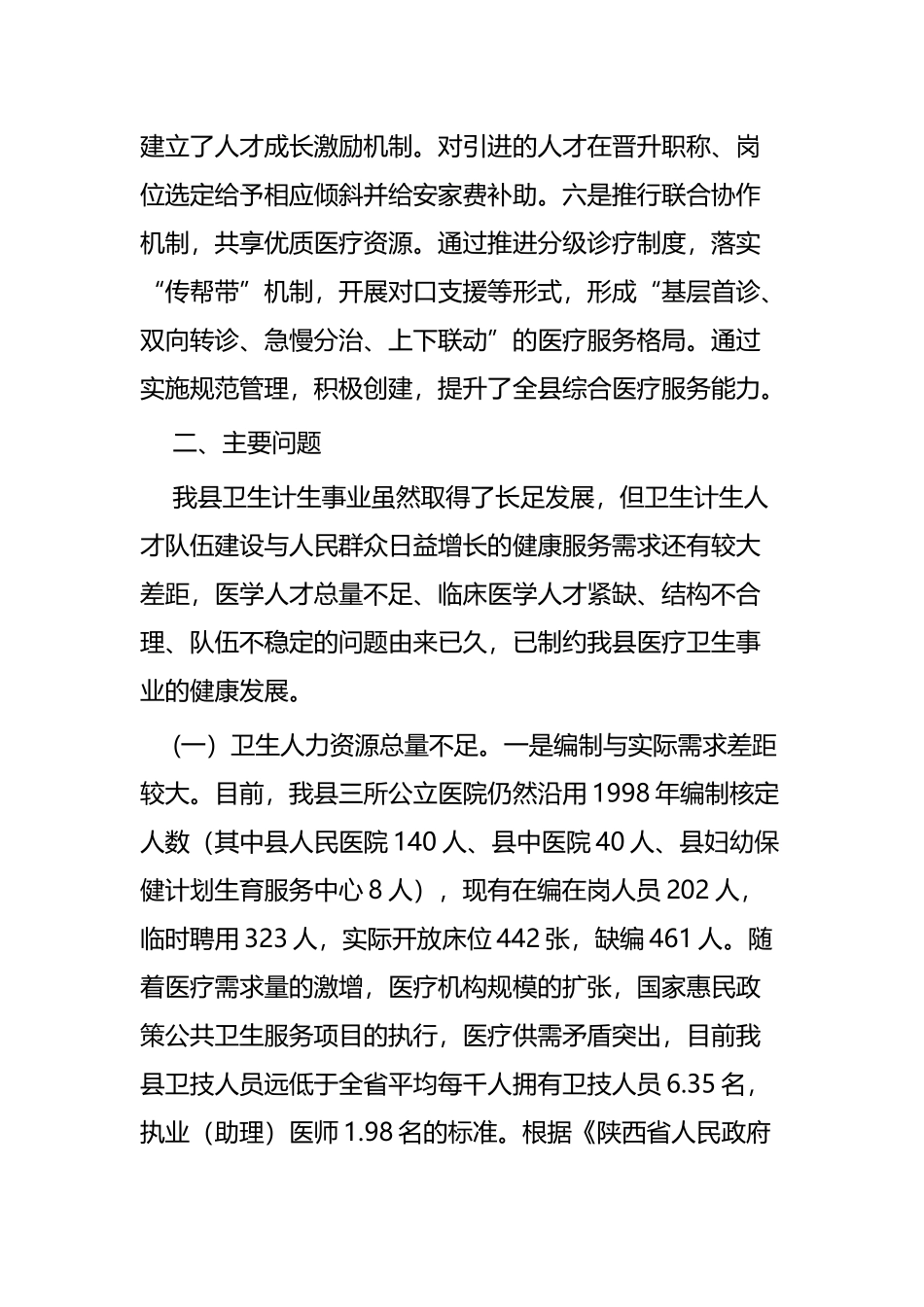 县医疗卫生调研报告共四篇.docx_第3页