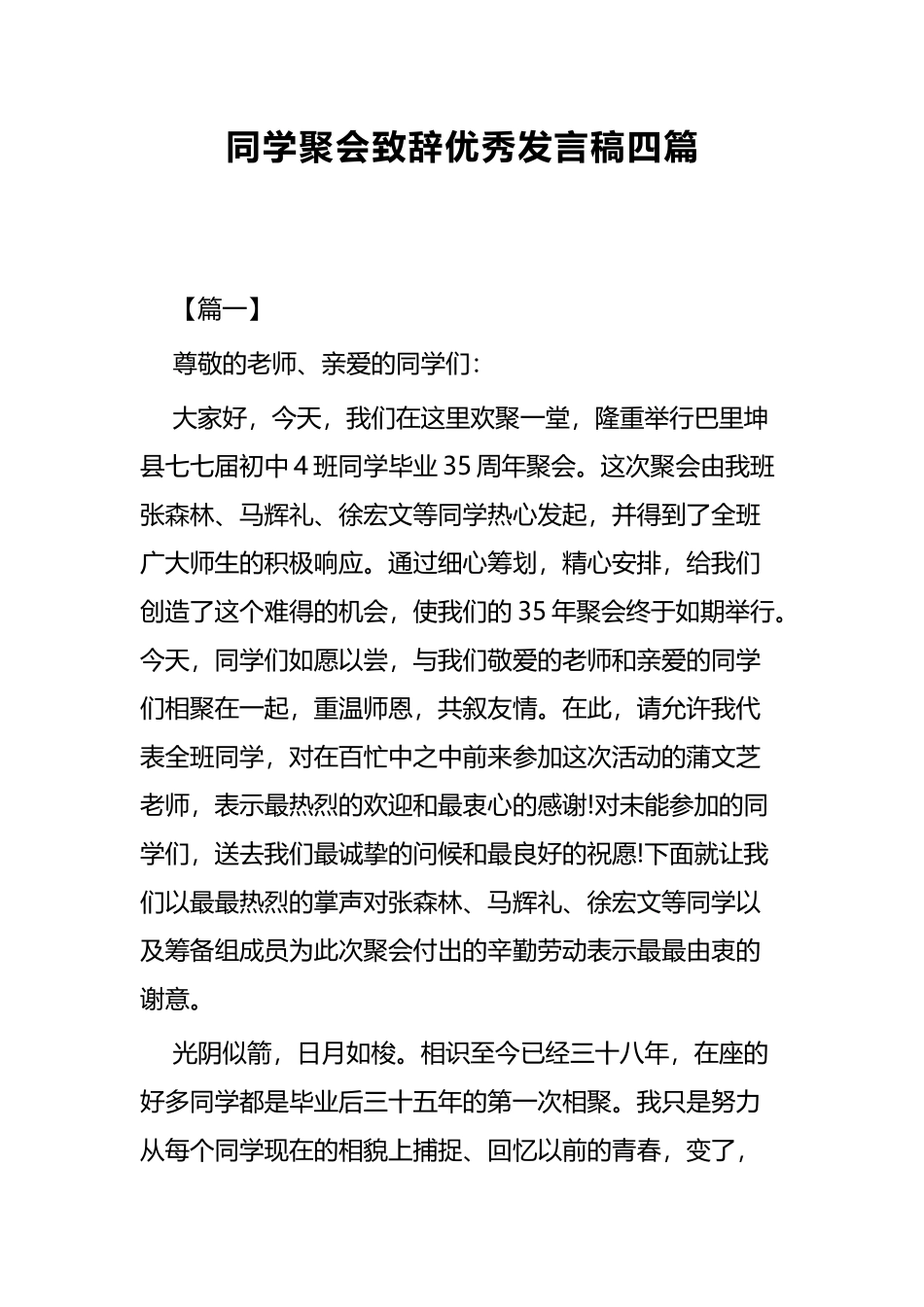 同学聚会致辞优秀发言稿四篇.docx_第1页