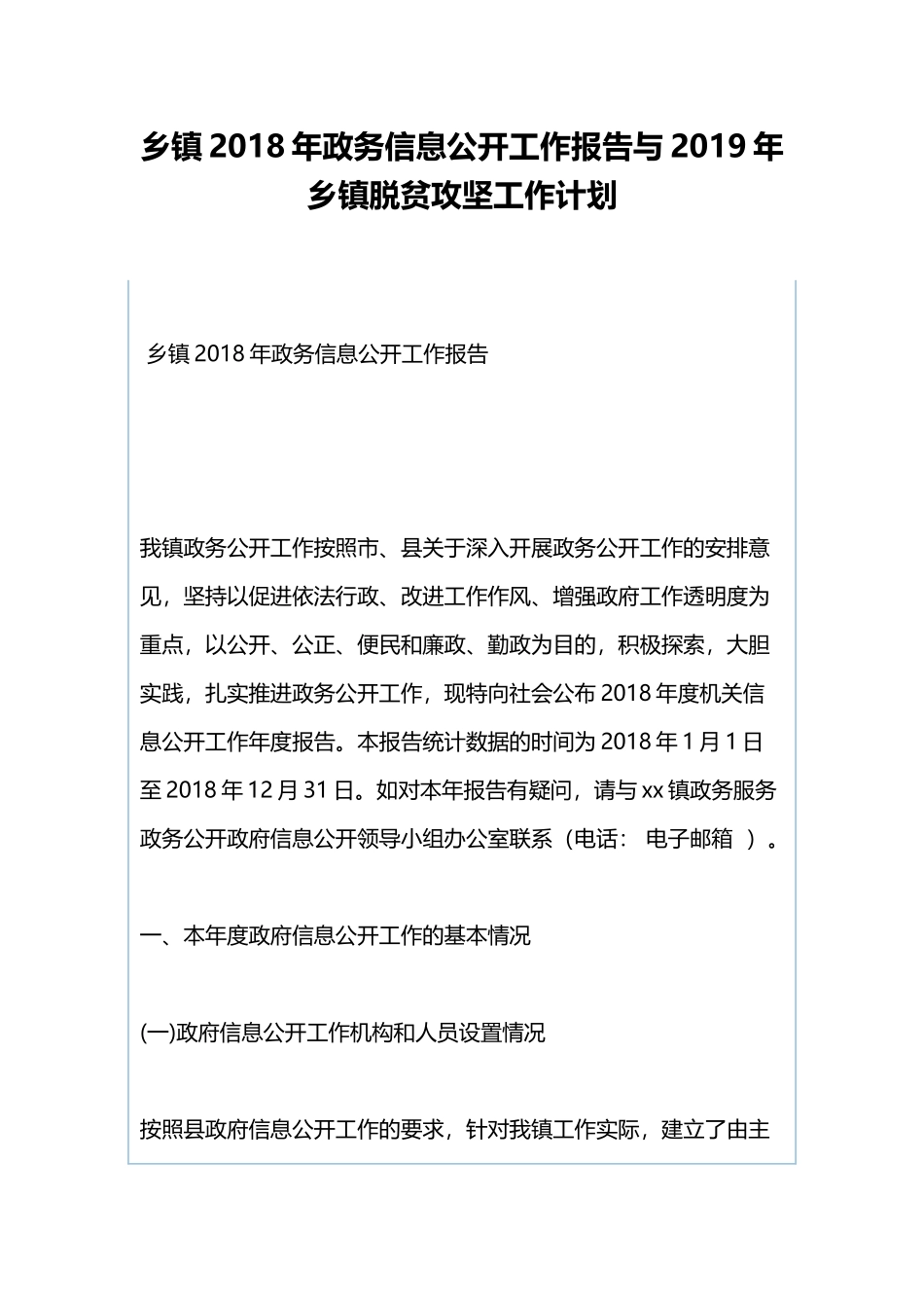乡镇202×年政务信息公开工作报告与2019年乡镇脱贫攻坚工作计划.docx_第1页
