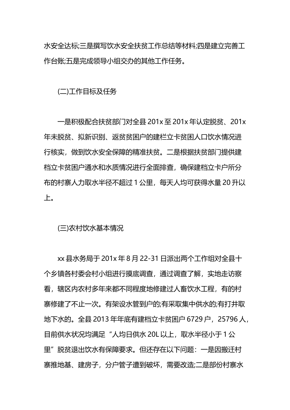 县水务局脱贫攻坚工作专题情况汇报与县住建局脱贫攻坚工作经验汇报材料.docx_第2页
