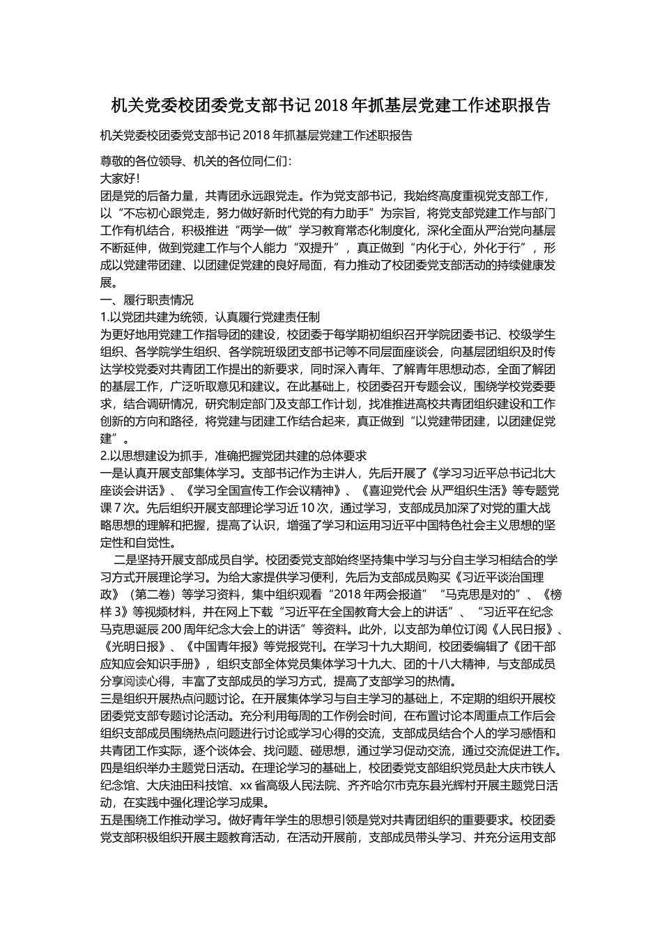 县司法局党总支202×年党建工作述职报告与机关党委校团委党支部书记202×年抓基层党建工作述职报告.docx_第3页