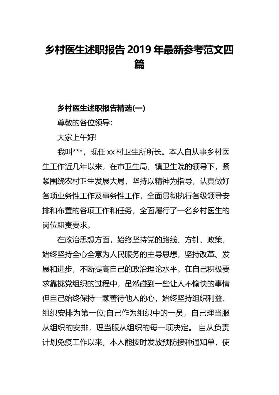 乡村医生述职报告2019年最新参考范文四篇.docx_第1页