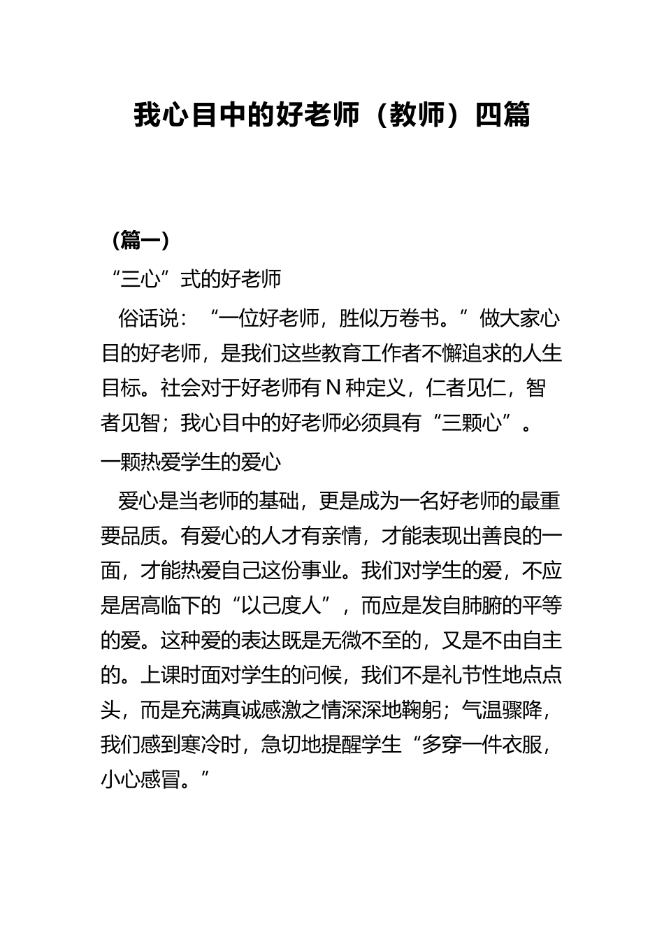 我心目中的好老师（教师）四篇.docx_第1页