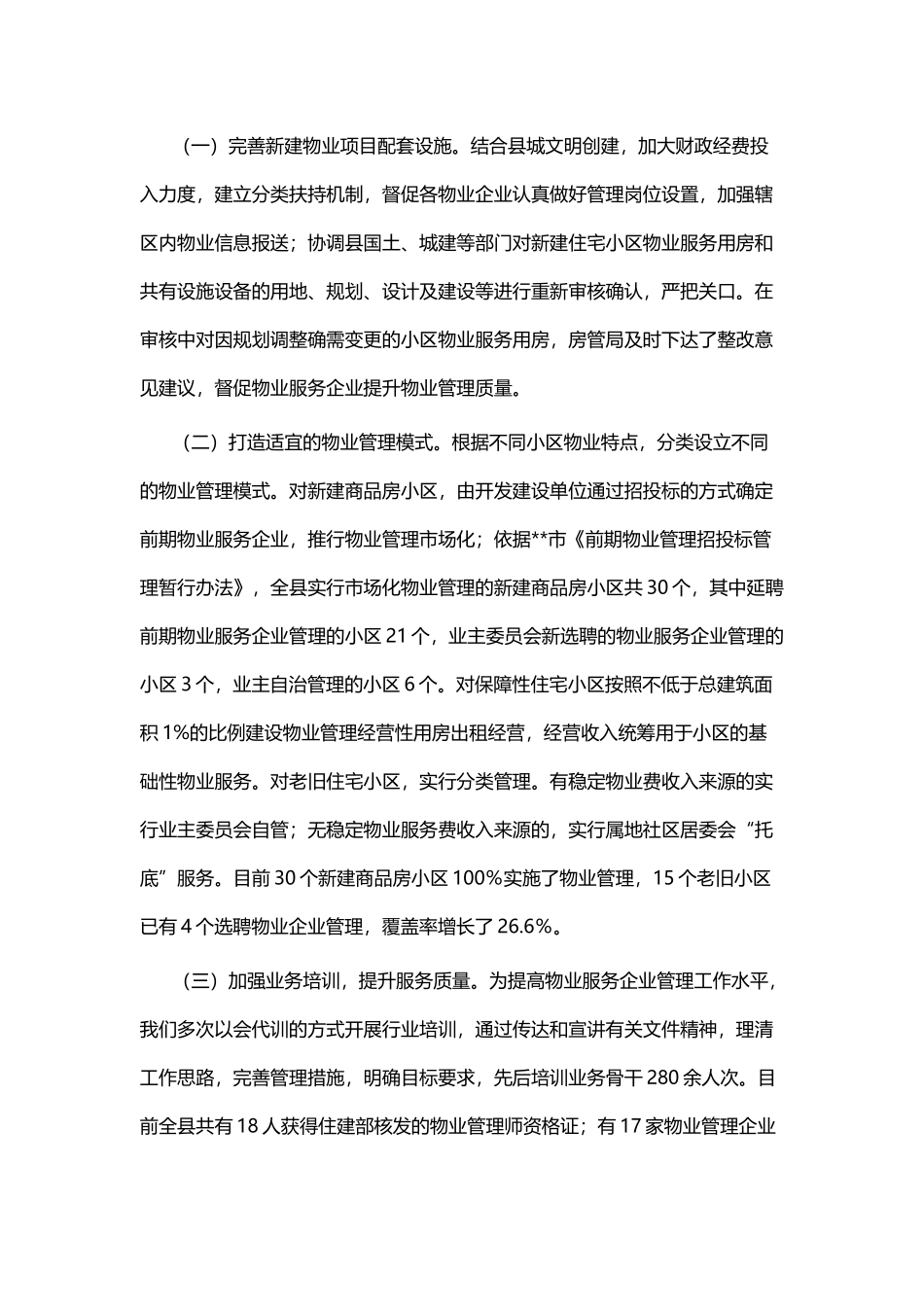 物业管理工作的情况汇报六篇.docx_第2页