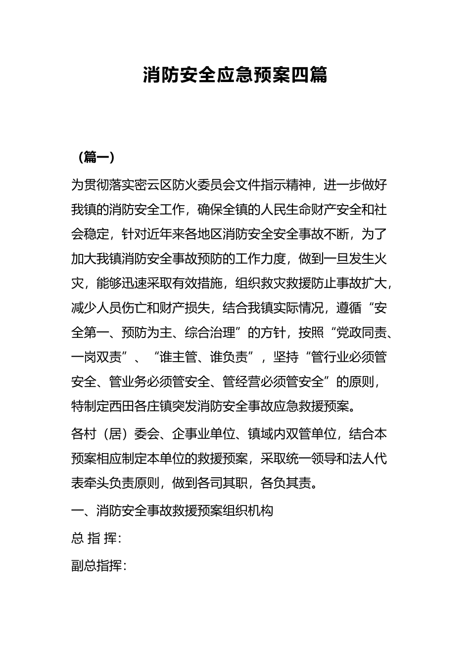 消防安全应急预案四篇.docx_第1页