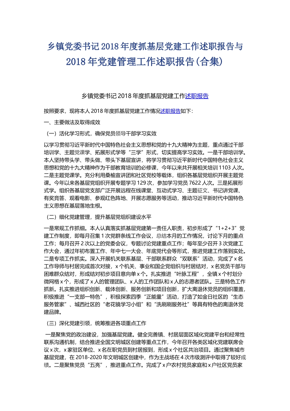 乡镇党委书记202×年度抓基层党建工作述职报告与202×年党建管理工作述职报告.docx_第1页