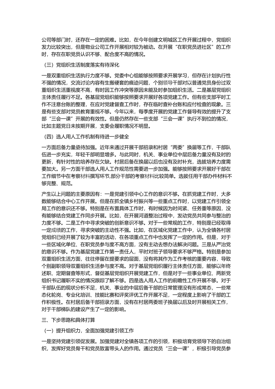 乡镇党委书记202×年度抓基层党建工作述职报告与202×年党建管理工作述职报告.docx_第3页
