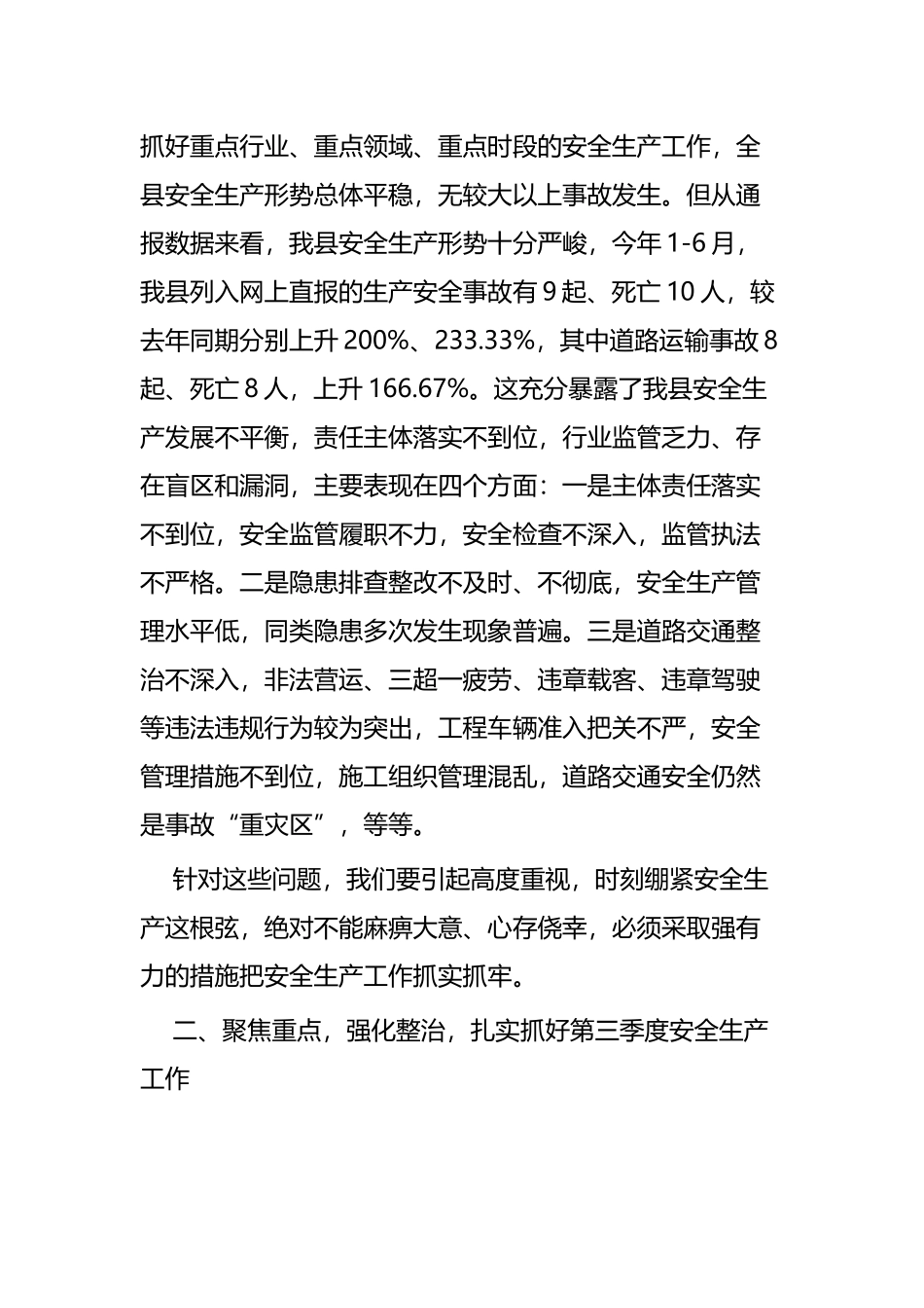 县安全生产会议讲话四篇.docx_第3页
